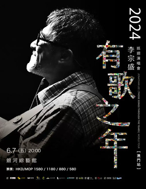 李宗盛澳门演唱会