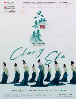 2025舞剧只此青绿长沙站