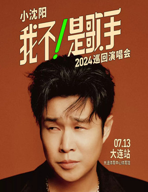 小沈阳大连演唱会