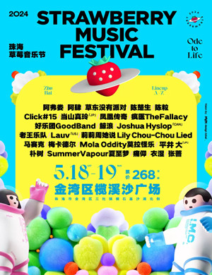2025珠海草莓音乐节