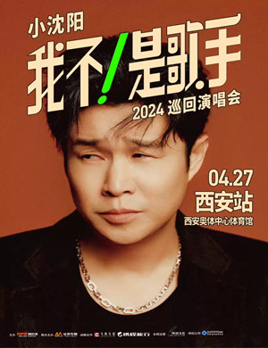小沈阳西安演唱会