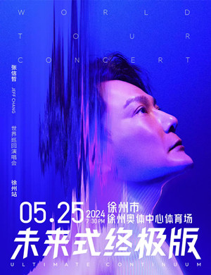 2025张信哲徐州演唱会