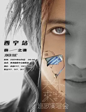 2025薛之谦西宁演唱会