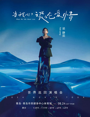 2025梁静茹青岛演唱会
