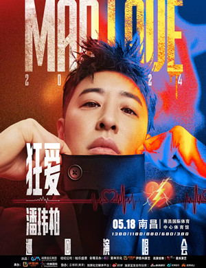 潘玮柏南昌演唱会