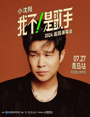 2025小沈阳青岛演唱会