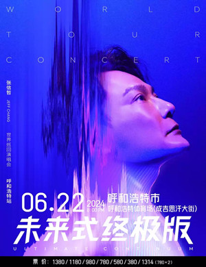 张信哲呼和浩特演唱会