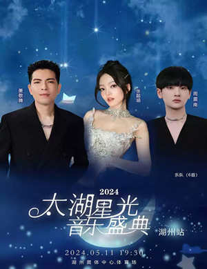 湖州太湖星光音乐盛典群星演唱会