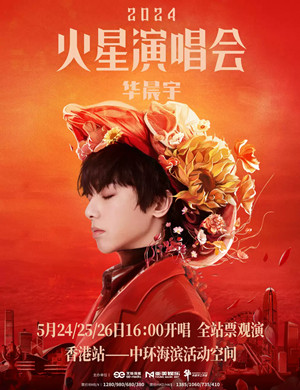 华晨宇香港演唱会