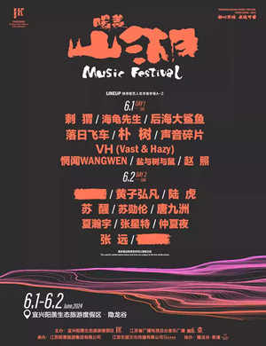 无锡阳羡山湖音乐节