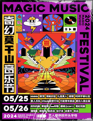 2025湖州莫干山奇幻音乐节