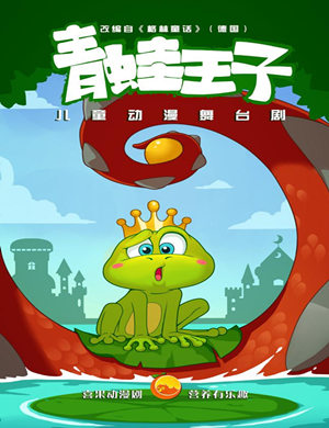 儿童动漫舞台剧《青蛙王子》郑州站
