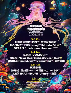 2025杭州梦想未来闪千手音乐节