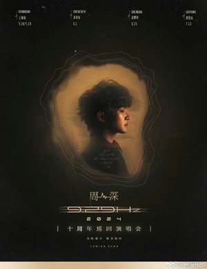 周深成都演唱会