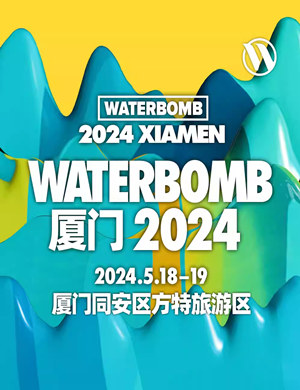 2025厦门WATERBOMB音乐节
