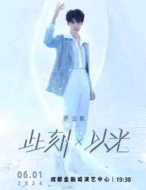 罗云熙成都演唱会