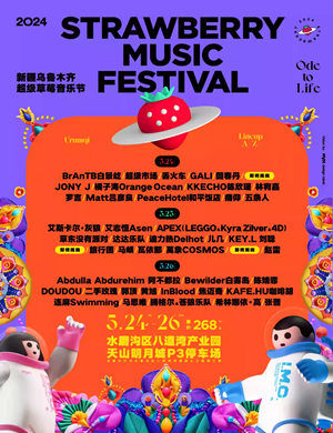 2025乌鲁木齐草莓音乐节