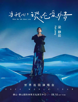 梁静茹佛山演唱会