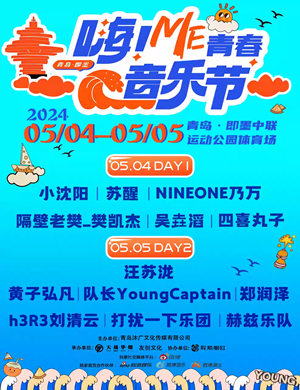 青岛嗨Me青春音乐节