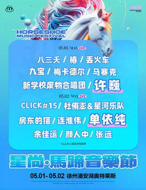 徐州星尚马蹄音乐节