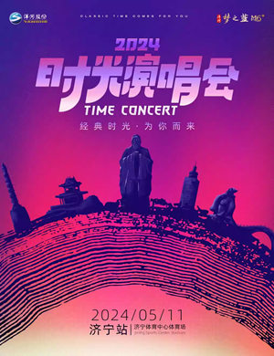 济宁时光演唱会