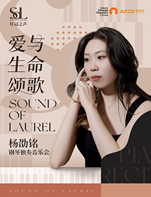 杨劭铭郑州钢琴独奏音乐会