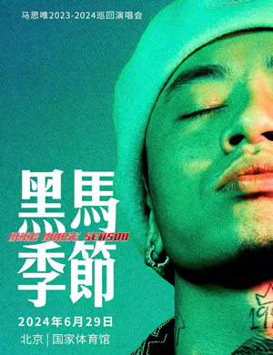 马思唯北京演唱会