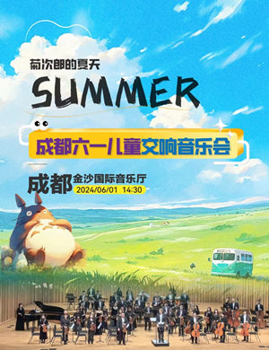 成都六一儿童交响音乐会《summer》