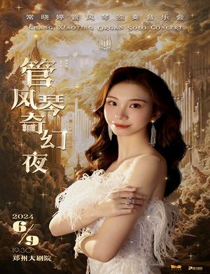 常晓婷郑州管风琴独奏音乐会