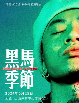 马思唯太原演唱会