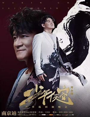 2025周华健南京演唱会