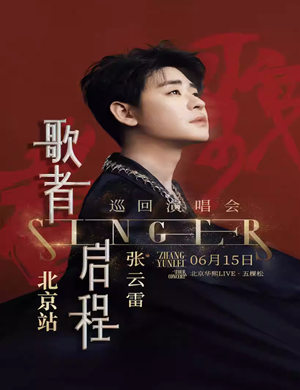 张云雷北京演唱会