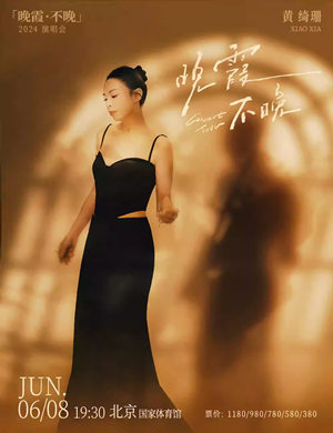 黄绮珊北京演唱会