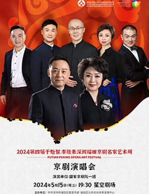 深圳福田京剧演唱会