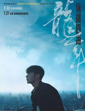 李荣浩苏州演唱会