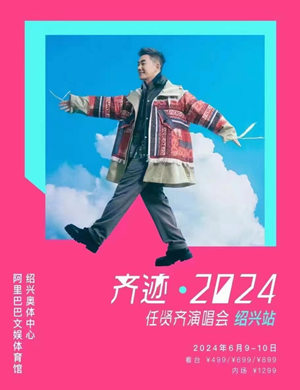 任贤齐绍兴演唱会