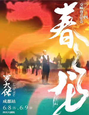 罗大佑春龙交响夜成都音乐会