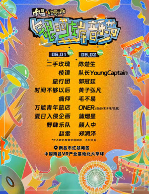 南昌银河左岸音乐节