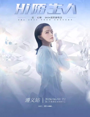 2025庄心妍遵义演唱会