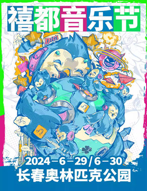 2025长春禧都音乐节