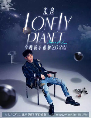 2025光良重庆演唱会