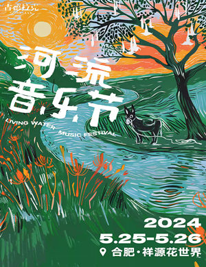 合肥河流音乐节