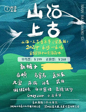 2025宜昌山海上古音乐节