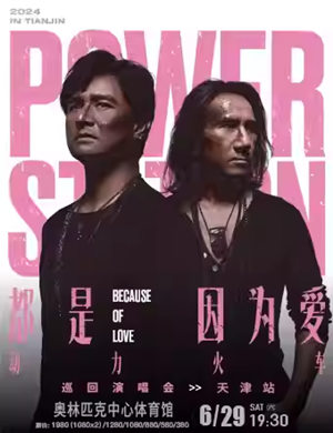 动力火车天津演唱会