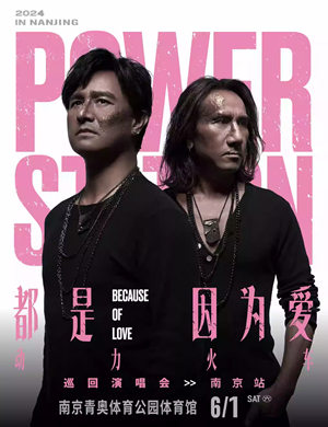 2025动力火车南京演唱会