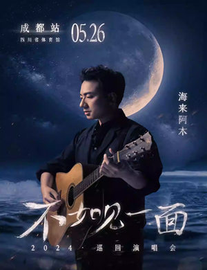 2025海来阿木成都演唱会