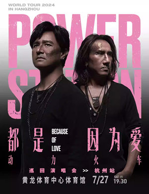 动力火车杭州演唱会