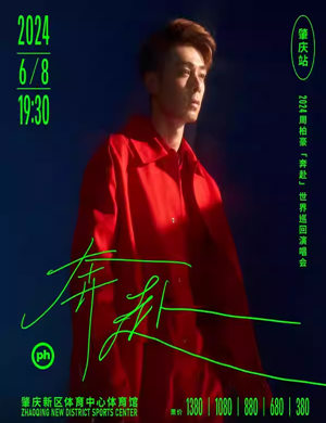 2025周柏豪肇庆演唱会