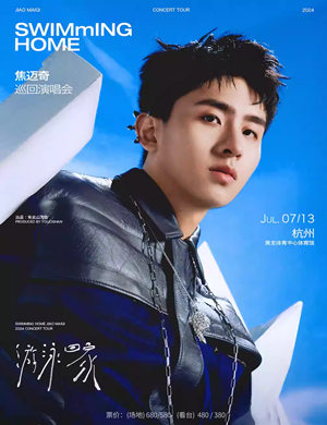 2025焦迈奇杭州演唱会