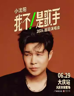 2025小沈阳大庆演唱会